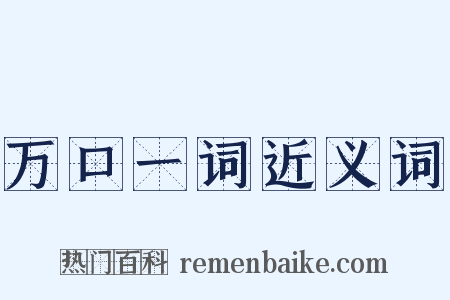 万口一词近义词是什么意思的图片